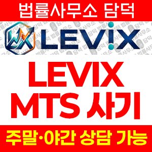 르빅스(LEVIX) 사기 피해 정보 · 담덕법률사무소