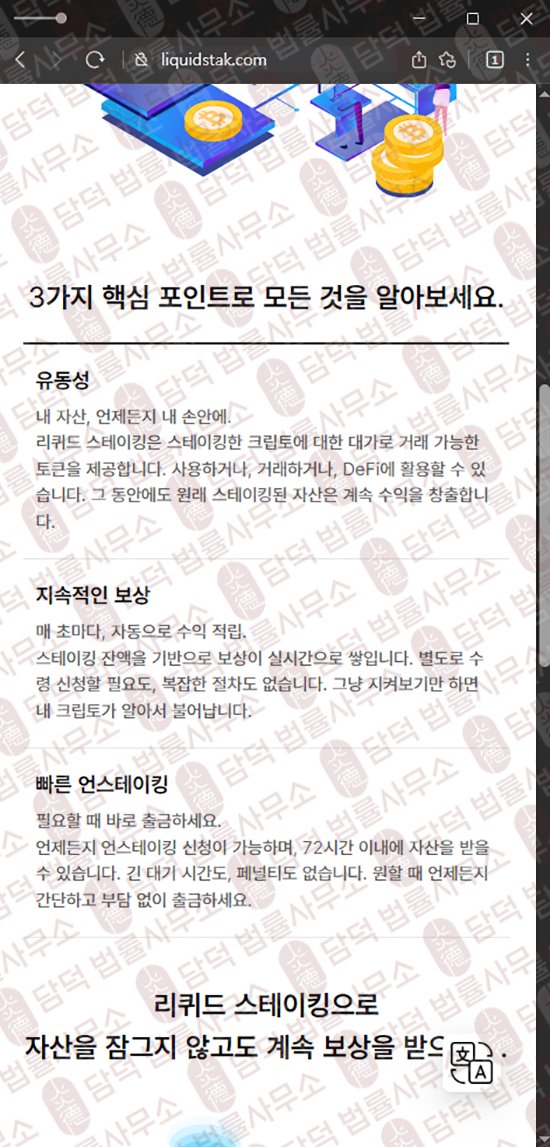 이 사진은 담덕법률사무소에서 캡쳐해둔 사칭(Liquid Staking) 웹사이트 캡쳐 사진이며 URL은 liquidstak.com 입니다.