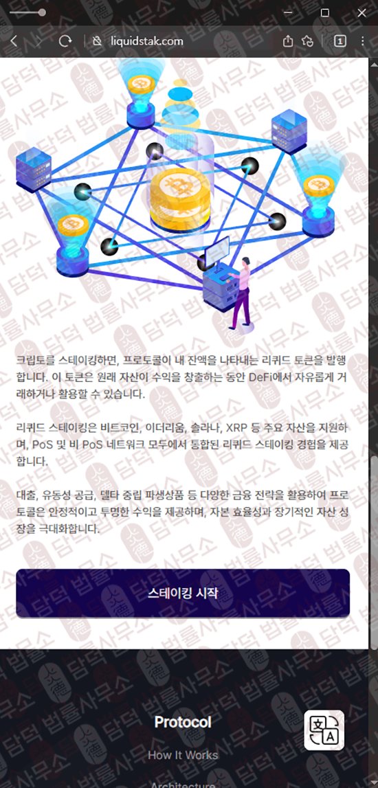 이 사진은 담덕법률사무소에서 캡쳐해둔 사칭(Liquid Staking) 웹사이트 캡쳐 사진이며 URL은 liquidstak.com 입니다.