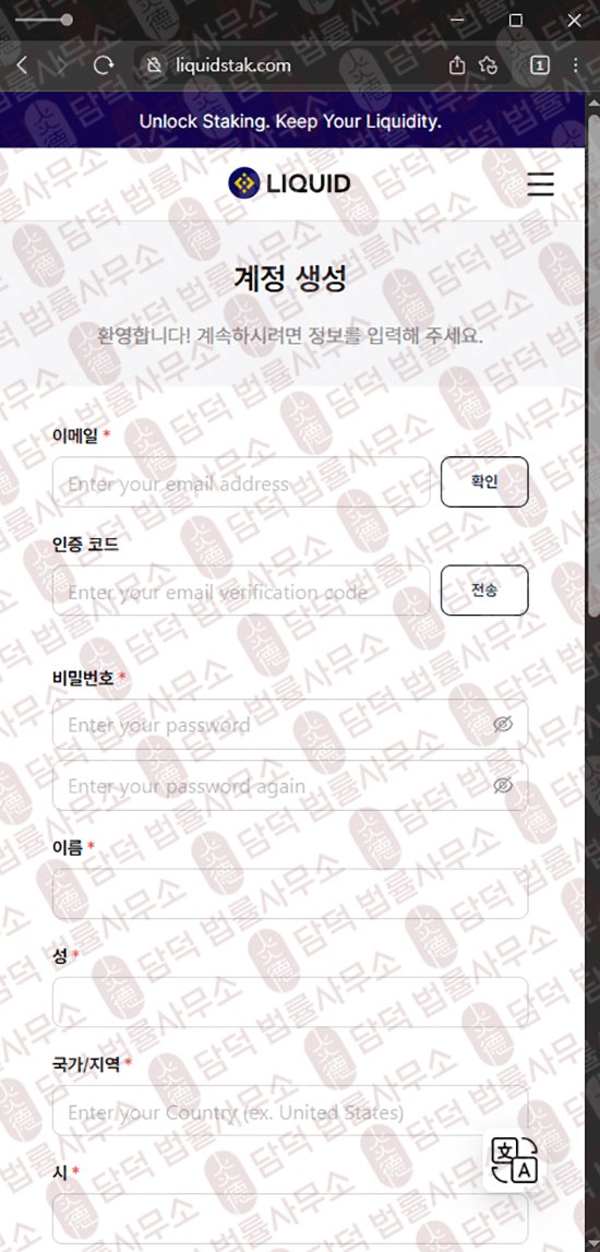 이 사진은 담덕법률사무소에서 캡쳐해둔 사칭(Liquid Staking) 웹사이트 캡쳐 사진이며 URL은 liquidstak.com 입니다.