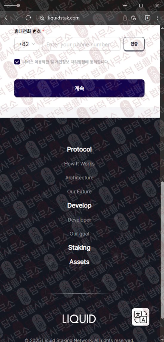 이 사진은 담덕법률사무소에서 캡쳐해둔 사칭(Liquid Staking) 웹사이트 캡쳐 사진이며 URL은 liquidstak.com 입니다.