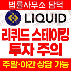 사칭(Liquid Staking) 사기 피해 정보 · 담덕법률사무소