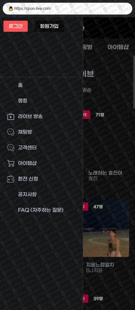 이 사진은 담덕법률사무소에서 캡쳐해둔 스폰(Live) 웹사이트 캡쳐 사진이며 URL은 spon-live.com 입니다.