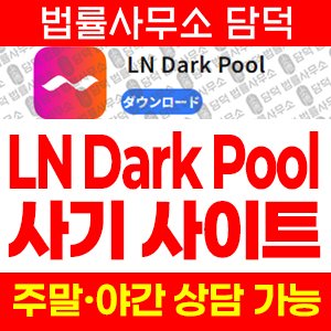 앵커리지스(LN Dark) 사기 피해 정보 · 담덕법률사무소