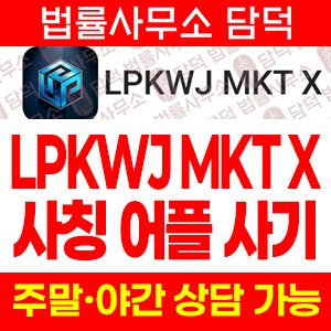 어플(LPKWJ MKT) 사기 피해 정보 · 담덕법률사무소