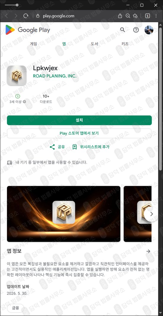 이 사진은 담덕법률사무소에서 캡쳐해둔 구글플레이스토어(Lpkwjex) 웹사이트 캡쳐 사진이며 URL은 google.com 입니다.