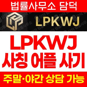 구글플레이스토어(Lpkwjex) 사기 피해 정보 · 담덕법률사무소