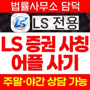 전용(LS) 사기 피해 정보 · 담덕법률사무소