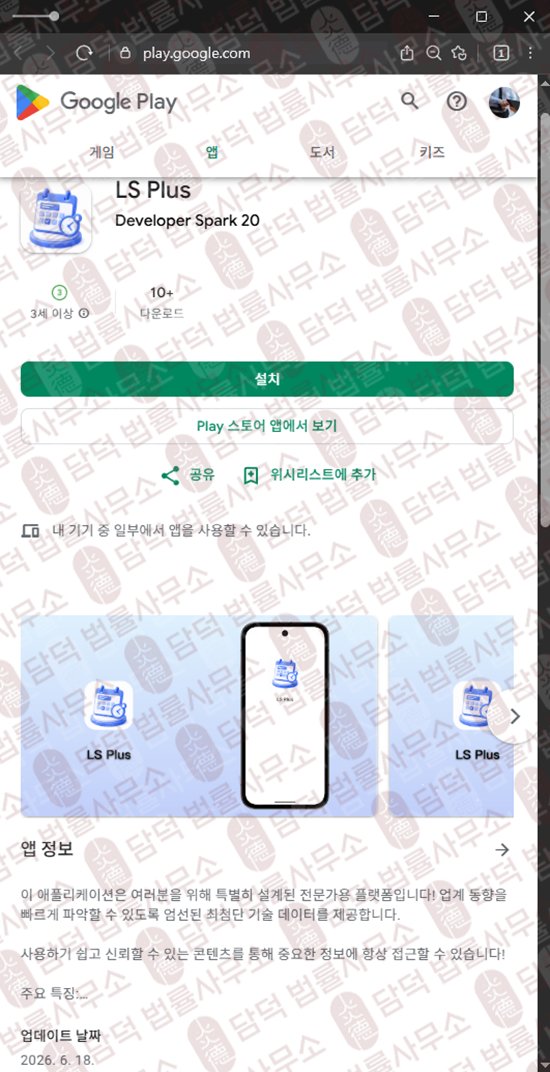 이 사진은 담덕법률사무소에서 캡쳐해둔 어플(LS Plus) 관련 자료 사진입니다.
