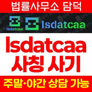 조회(PC) 사기 피해 정보 · 담덕법률사무소