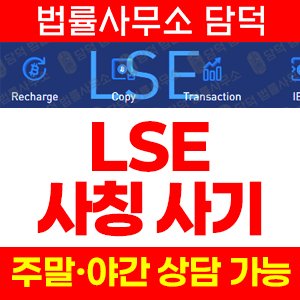 사칭(LSE) 사기 피해 정보 · 담덕법률사무소