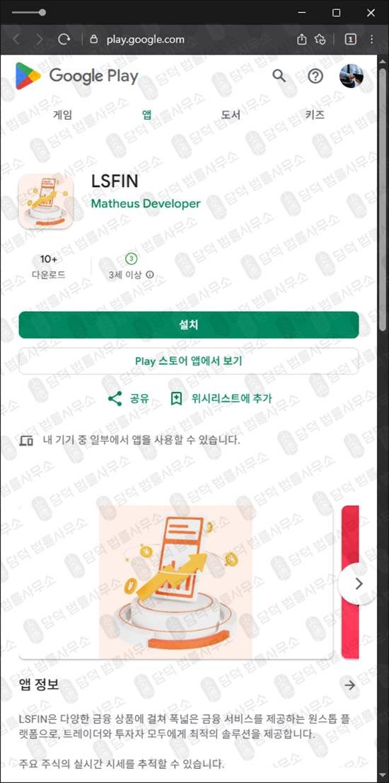 이 사진은 담덕법률사무소에서 캡쳐해둔 투자증권사칭(LSFIN) 관련 자료 사진입니다.