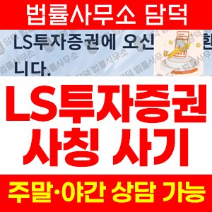투자증권사칭(LSFIN) 사기 피해 정보 · 담덕법률사무소
