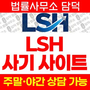 정상(LSH) 사기 피해 정보 · 담덕법률사무소