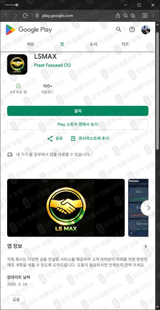 이 사진은 담덕법률사무소에서 캡쳐해둔 엘에스맥스(LSMAX) 웹사이트 캡쳐 사진이며 URL은 google.com 입니다.