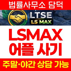 증권사(LSMAX) 사기 피해 정보 · 담덕법률사무소