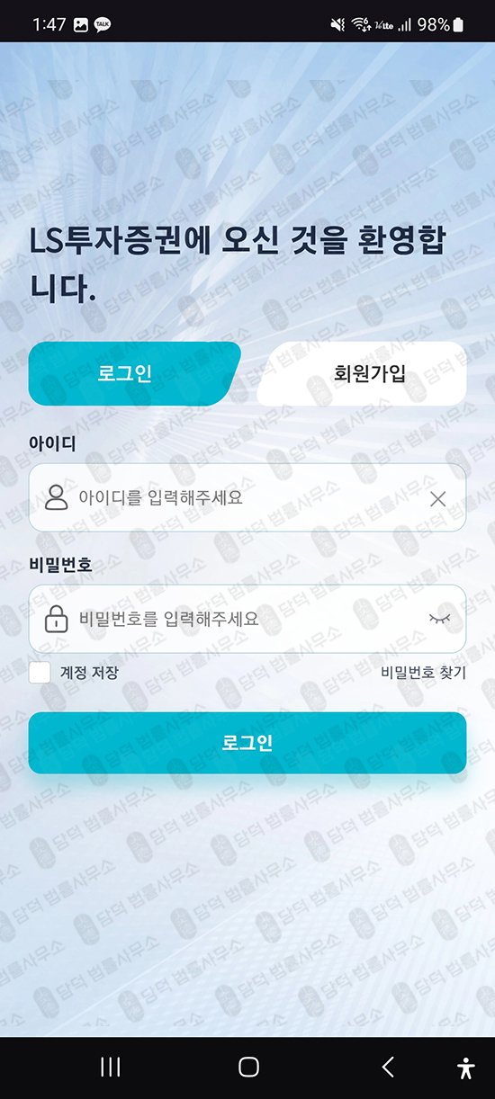 이 사진은 담덕법률사무소에서 캡쳐해둔 증권사칭(LSTrade) 관련 자료 사진입니다.
