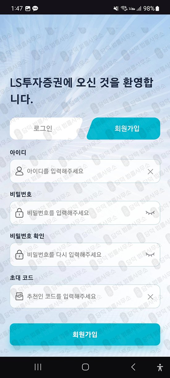 이 사진은 담덕법률사무소에서 캡쳐해둔 증권사칭(LSTrade) 관련 자료 사진입니다.