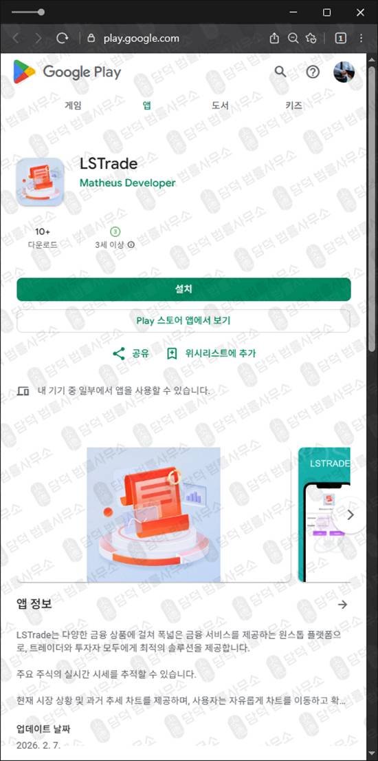 이 사진은 담덕법률사무소에서 캡쳐해둔 증권사칭(LSTrade) 관련 자료 사진입니다.