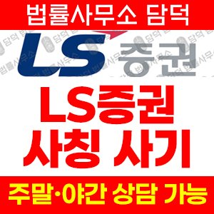 증권사칭(LSTrade) 사기 피해 정보 · 담덕법률사무소