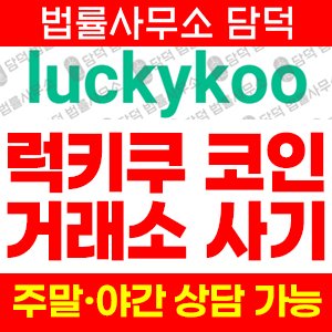 럭키쿠(SNS) 사기 피해 정보 · 담덕법률사무소