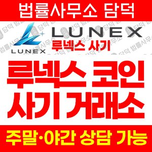 루넥스코인(LUNEX) 사기 피해 정보 · 담덕법률사무소