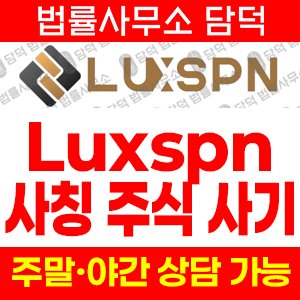 거래(Luxspn) 사기 피해 정보 · 담덕법률사무소