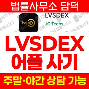 조회(LVSDEX) 사기 피해 정보 · 담덕법률사무소