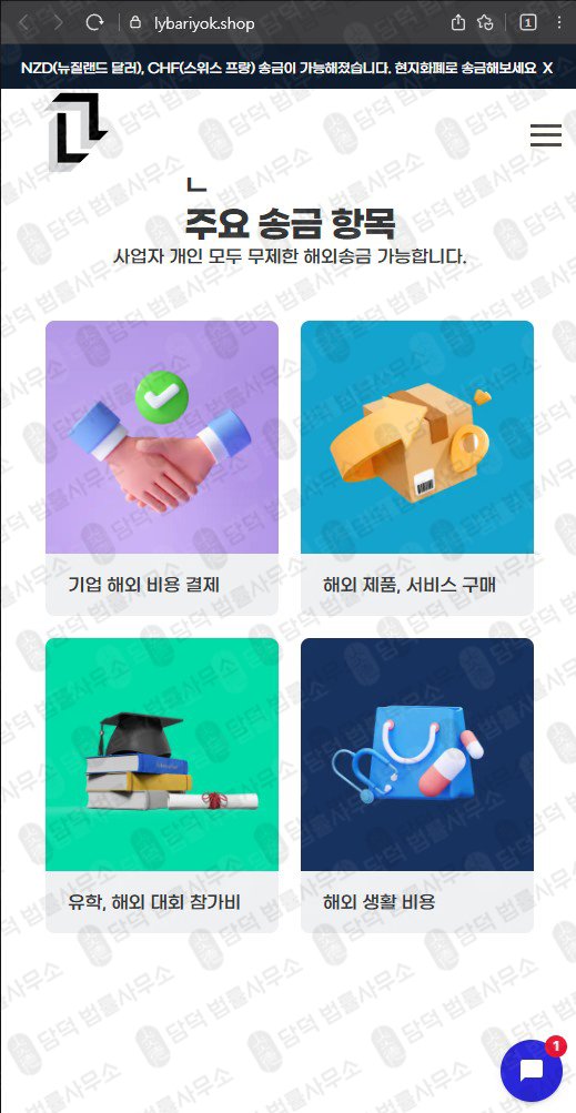 이 사진은 담덕법률사무소에서 캡쳐해둔 송금(SNS) 웹사이트 캡쳐 사진이며 URL은 lybariyok.shop 입니다.