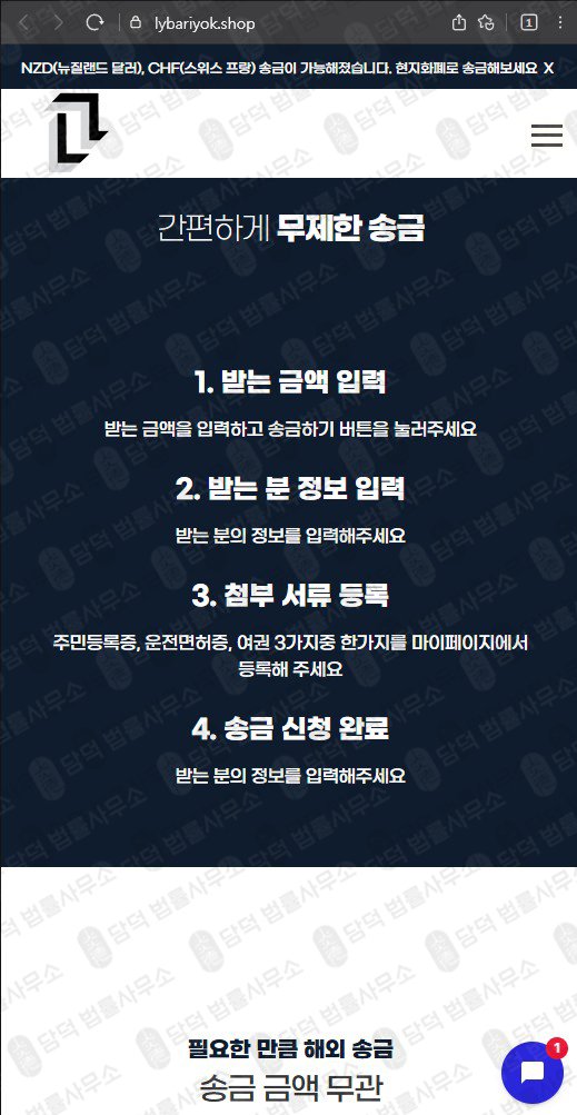 이 사진은 담덕법률사무소에서 캡쳐해둔 송금(SNS) 웹사이트 캡쳐 사진이며 URL은 lybariyok.shop 입니다.