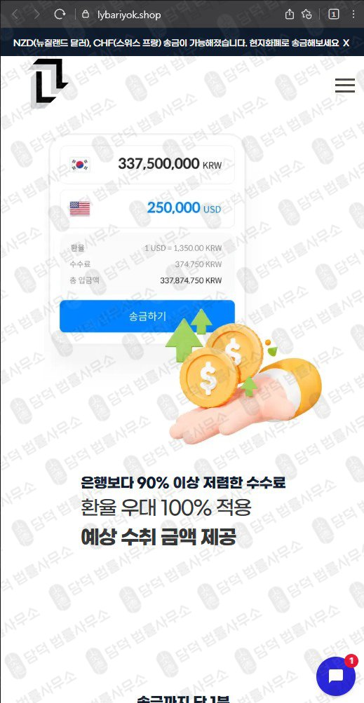 이 사진은 담덕법률사무소에서 캡쳐해둔 송금(SNS) 웹사이트 캡쳐 사진이며 URL은 lybariyok.shop 입니다.