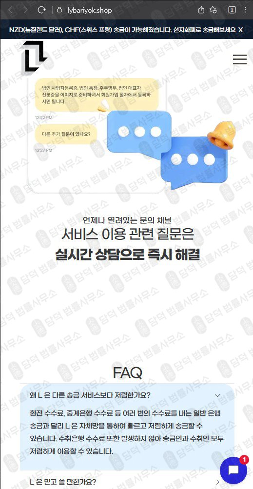 이 사진은 담덕법률사무소에서 캡쳐해둔 송금(SNS) 웹사이트 캡쳐 사진이며 URL은 lybariyok.shop 입니다.