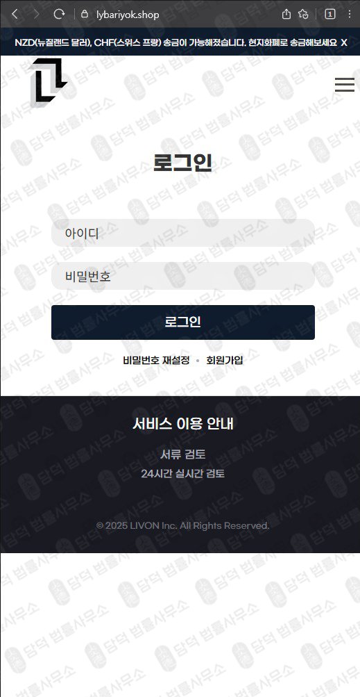 이 사진은 담덕법률사무소에서 캡쳐해둔 송금(SNS) 웹사이트 캡쳐 사진이며 URL은 lybariyok.shop 입니다.