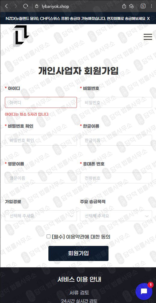이 사진은 담덕법률사무소에서 캡쳐해둔 송금(SNS) 웹사이트 캡쳐 사진이며 URL은 lybariyok.shop 입니다.