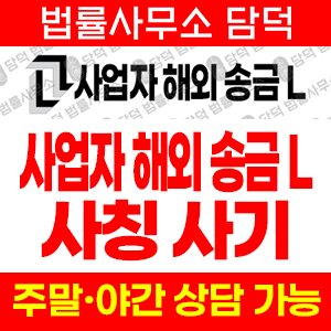 송금(SNS) 사기 피해 정보 · 담덕법률사무소