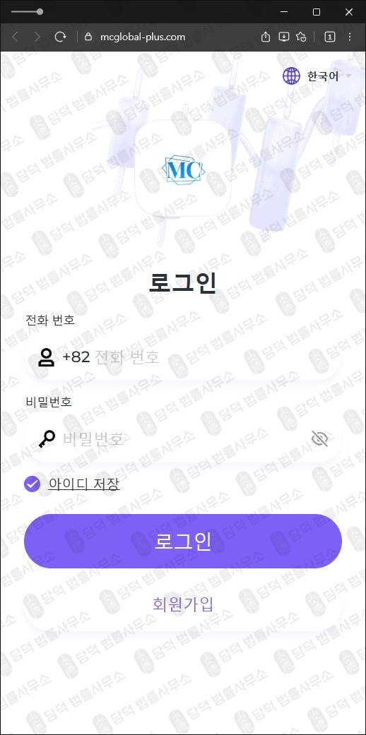 이 사진은 담덕법률사무소에서 캡쳐해둔 투자점검(MC) 웹사이트 캡쳐 사진이며 URL은 mcglobal-plus.com 입니다.