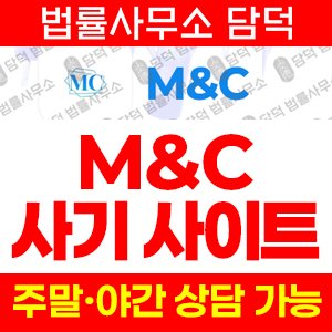 투자점검(MC) 사기 피해 정보 · 담덕법률사무소
