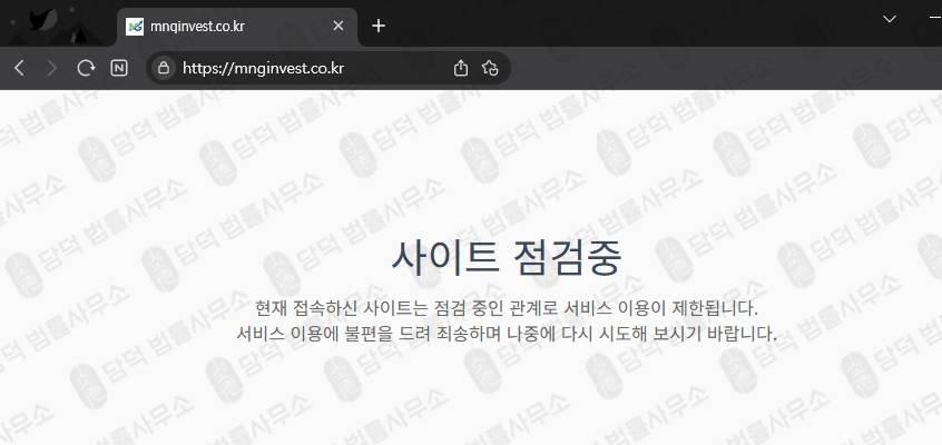 이 사진은 담덕법률사무소에서 캡쳐해둔 인베스트먼트사기 웹사이트 캡쳐 사진이며 URL은 mnginvest.co.kr 입니다.
