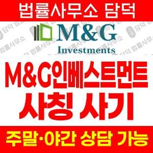 인베스트먼트사기 사기 피해 정보 · 담덕법률사무소