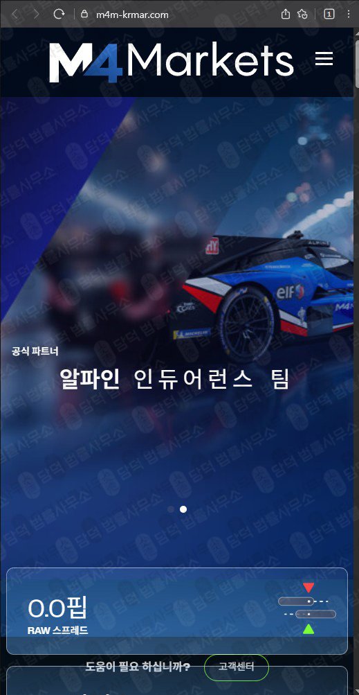 이 사진은 담덕법률사무소에서 캡쳐해둔 검증(M4 Markets) 웹사이트 캡쳐 사진이며 URL은 m4m-krmar.com 입니다.