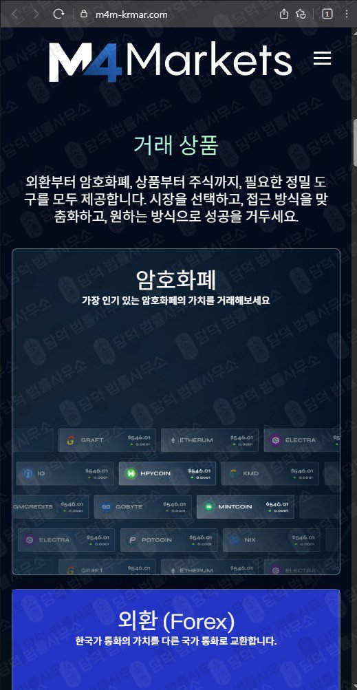 이 사진은 담덕법률사무소에서 캡쳐해둔 검증(M4 Markets) 웹사이트 캡쳐 사진이며 URL은 m4m-krmar.com 입니다.