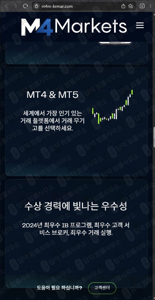 이 사진은 담덕법률사무소에서 캡쳐해둔 검증(M4 Markets) 웹사이트 캡쳐 사진이며 URL은 m4m-krmar.com 입니다.