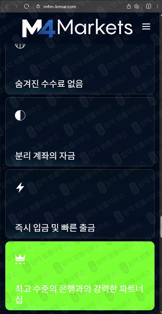 이 사진은 담덕법률사무소에서 캡쳐해둔 검증(M4 Markets) 웹사이트 캡쳐 사진이며 URL은 m4m-krmar.com 입니다.
