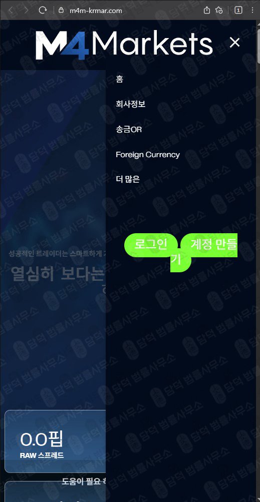 이 사진은 담덕법률사무소에서 캡쳐해둔 검증(M4 Markets) 웹사이트 캡쳐 사진이며 URL은 m4m-krmar.com 입니다.