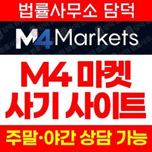 검증(M4 Markets) 사기 피해 정보 · 담덕법률사무소