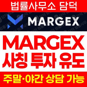 사칭(MARGEX) 사기 피해 정보 · 담덕법률사무소