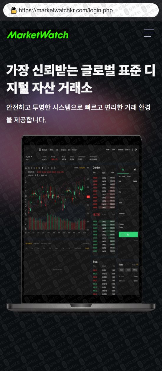 이 사진은 담덕법률사무소에서 캡쳐해둔 사칭(MarketWatch) 웹사이트 캡쳐 사진이며 URL은 marketwatchkr.com 입니다.