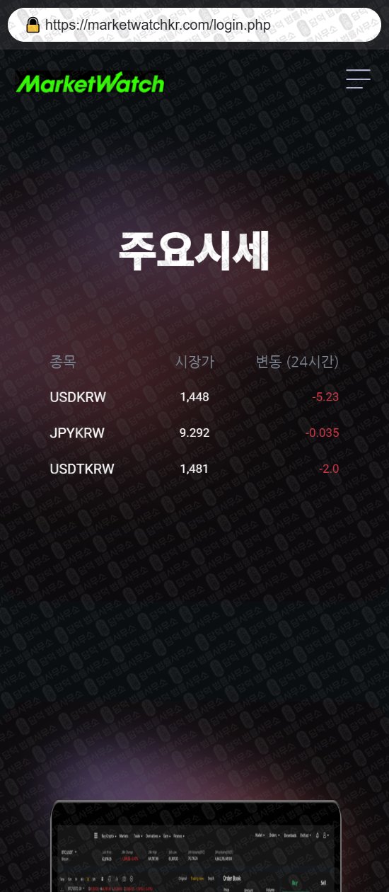 이 사진은 담덕법률사무소에서 캡쳐해둔 사칭(MarketWatch) 웹사이트 캡쳐 사진이며 URL은 marketwatchkr.com 입니다.