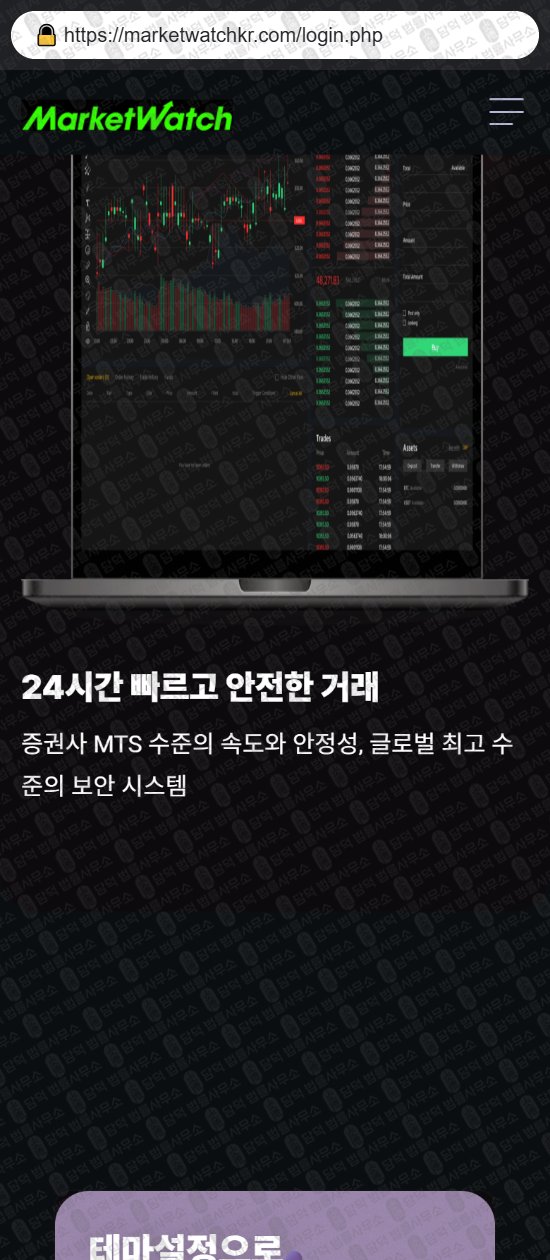 이 사진은 담덕법률사무소에서 캡쳐해둔 사칭(MarketWatch) 웹사이트 캡쳐 사진이며 URL은 marketwatchkr.com 입니다.