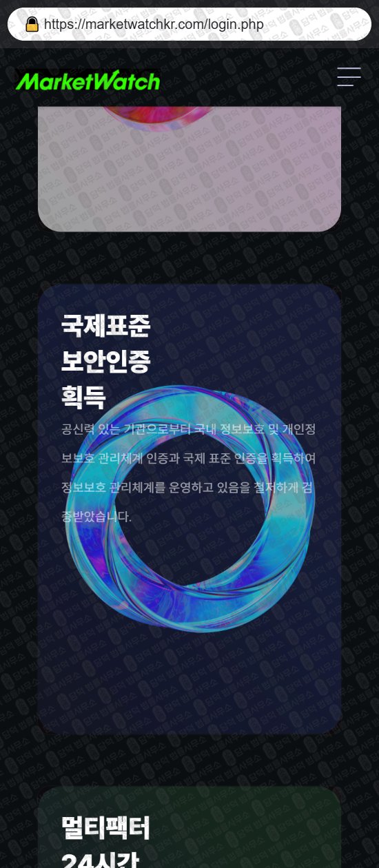 이 사진은 담덕법률사무소에서 캡쳐해둔 사칭(MarketWatch) 웹사이트 캡쳐 사진이며 URL은 marketwatchkr.com 입니다.